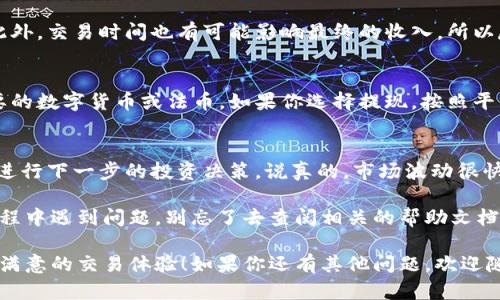 在t p钱包里出售HT（火币代币）其实并不复杂，但在这里我给你一些实用的步骤和建议。

一、了解HT的基本信息
HT是火币平台发行的数字资产，作为平台的生态币之一，可以用于交易费用的抵扣、参与活动等。卖出HT的流程相对简单，但在此之前，了解市场动态、HT的现价以及交易手续费是非常必要的。

二、准备好t p钱包
首先，你需要确保你的t p钱包已经安装并且正常使用。如果还没有账户，那就得先去注册一个，按照提示完成身份验证和安全设置。

三、确认你的HT余额
打开t p钱包，找到资产管理界面，确认你的HT余额是否充足。如果余额不足，可能需要先进行充值或购买HT。

四、选择合适的交易平台
通常来说，你可以选择在t p钱包的内置交易市场卖出HT，或者将HT转到其他交易平台（如火币网、Binance等）进行交易。选择一个你熟悉且觉得安全的平台是很重要的。

五、执行交易操作
在选择的平台上，找到HT交易对（如HT/USDT），然后输入你想要出售的数量，系统会自动显示当前的市场价格。确认无误后，就可以下一步进行交易。

六、注意手续费和交易时间
卖出HT时要注意交易手续费，通常是以你交易金额的一定比例收取的。此外，交易时间也有可能影响最终的收入，所以尽量选择波动不大的时候进行交易。

七、确认交易和提现
交易完成后，请务必在钱包中确认你的新的余额，确保HT已经转成你想要的数字货币或法币。如果你选择提现，按照平台的指引进行操作，将资金转到你的银行账户或者支付宝等支付方式。

八、市场动态和后续操作
卖完HT后，不妨关注一下市场动态，了解其他数字资产的趋势，随时准备进行下一步的投资决策。说真的，市场波动很快，保持敏感度是非常重要的。

以上就是在t p钱包里卖HT的基本流程，希望对你有帮助。如果在操作过程中遇到问题，别忘了去查阅相关的帮助文档或者向客服咨询哦。 

通过这些步骤，你就可以顺利地在t p钱包里卖出HT了。希望你能够获得满意的交易体验！如果你还有其他问题，欢迎随时问我！