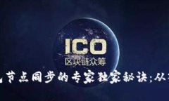 以太坊钱包节点同步的专