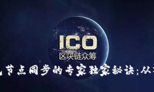 以太坊钱包节点同步的专家独家秘诀：从入门到精通