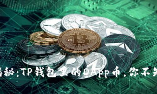 专家独家揭秘：TP钱包里的DApp币，你不知道的秘诀！