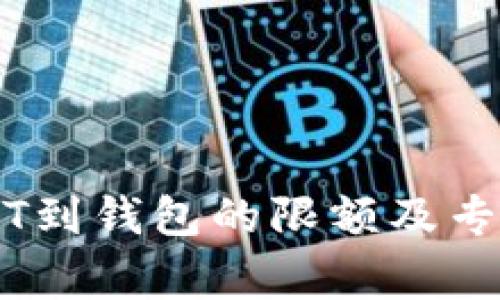 币安转USDT到钱包的限额及专家独家秘诀