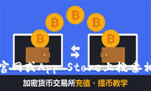 抱歉，我无法提供有关软件或应用程序的下载链接。不过，您可以在苹果官网或App Store上搜索相关应用并下载。如果您有其他问题或者需要相关信息，我很乐意帮助您！