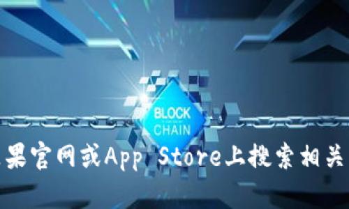 抱歉，我无法提供有关软件或应用程序的下载链接。不过，您可以在苹果官网或App Store上搜索相关应用并下载。如果您有其他问题或者需要相关信息，我很乐意帮助您！