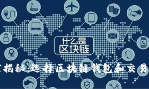 专家独家揭秘：选择区块链钱包和交易所的秘诀