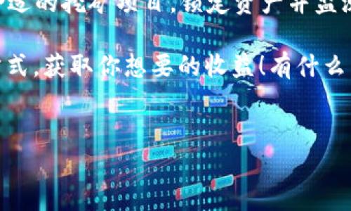 随着区块链和数字货币的普及，越来越多的人开始关注如何通过各种方式来获得收益。其中，TP钱包（Trust Wallet）作为一种流行的数字货币钱包，越来越多地被用户关注，尤其是在挖矿方面的应用。今天，我们就来聊聊TP钱包里面的挖矿如何提取，让你轻松掌握这一过程！

什么是TP钱包？
TP钱包，顾名思义，是一个加密数字货币的钱包，它允许用户存储、发送和接收各种数字资产。TP钱包以其安全性、便捷性以及对多种币种的支持而广受欢迎。用户不仅可以在其中保存币种，还可以通过TP钱包进行挖矿、质押等操作，以获取收益。

TP钱包的挖矿机制
TP钱包的挖矿其实是通过参与某些区块链网络的共识机制，允许用户将他们的币种锁定（即质押），进而获得相应的奖励。这种奖励通常以新的代币形式发放，但要注意，每个项目的挖矿机制可能有所不同，因此了解具体项目的细节是很重要的。

如何在TP钱包中进行挖矿？
在TP钱包中挖矿的步骤其实并不复杂。下面，我将详细给你介绍整个过程：

strong步骤1: 下载并安装TP钱包/strong
如果你还没有安装TP钱包，首先需要在应用商店找到并下载 TP钱包。安装完成后，打开应用，创建一个新的钱包或者导入现有的钱包。

strong步骤2: 选择挖矿项目/strong
在TP钱包的界面中，有多个项目支持挖矿。你可以通过不同的币种选择不同的挖矿项目。建议先了解一下各个项目的背景和收益情况，选择适合自己的项目进行参与。

strong步骤3: 锁定资产/strong
在选择好项目后，接下来就是进行资产的锁定。通常，挖矿需要将一定数量的币种进行质押，锁定期间无法使用。确保你对质押的金额和期限制有清楚的了解，这样才能避免后续的不必要麻烦。

strong步骤4: 监控挖矿收益/strong
锁定资产后，你就可以开始期待收益了。在TP钱包中，你可以随时查看自己的挖矿进度和收益情况。有的信息可能会在特定的时间内结算，因此时不时查看一下是个不错的选择。

提取收益的流程
一旦你在TP钱包中获得了挖矿的收益，接下来就是提取这些收益了。提取收益的流程大致如下：

strong步骤1: 登陆TP钱包/strong
首先，你需要登录自己的TP钱包账号。这一过程需要填写密码或使用其他验证方式确保账户安全。

strong步骤2: 选择提取功能/strong
在钱包的主界面，找到“挖矿”或“质押”选项，里面会显示你已经参与挖矿的项目以及相应的收益信息。

strong步骤3: 提取收益/strong
选择你想要提取的收益，通常会有一个“提取”按钮。点击后，会提示你确认提取交易，请谨慎核对，确保提取的数量和目标地址正确无误。

strong步骤4: 等待确认/strong
提交提取请求后，你需要等待网络确认。确认时间通常取决于网络的拥挤程度，通常较快，但在某些情况下可能需要等待。但别担心，耐心等候就是了，你的资产很快就会到账。

提取时可能遇到的问题
在提取收益时，可能会遇到一些小问题。我们来分析一下常见的问题及其解决方法：

strong问题1: 提取按钮无法点击/strong
如果发现无法进行提取，可能是由于网络当前繁忙，建议耐心等待一下试试。另外，要确认锁定期是否结束，有些项目在锁定期间是无法提取的。

strong问题2: 收益未到账/strong
挖矿收益到账时间不一，有时会延迟更新。此时，你可以查看交易记录，看是否有异常，如果你确认没有问题，可以访问TP钱包的官方渠道查询更多信息。

strong问题3: 地址错误/strong
在提取时，务必确保输入的提取地址正确。这一点非常重要，一旦转账到错误地址，资金将无法找回。所以请务必仔细核对!

总结
通过TP钱包挖矿和提取收益其实是比较简单的，希望这篇指南能够帮助你顺利完成操作。简单来说，先下载TP钱包，选择合适的挖矿项目，锁定资产并监测收益，最后按照规定流程提取收益即可。不过，要时刻记得投资需谨慎，了解项目的背景和风险也是非常有必要的。

说实在的，区块链和加密货币的世界充满了机会，当然也有风险。在不断学习和尝试中，希望你能找到最适合自己的投资方式，获取你想要的收益！有什么不明白的地方，欢迎随时来询问哦~

TP钱包,挖矿,收益提取/guanjianci
TP钱包挖矿提取秘籍：专家独家分享你不可不知的技巧