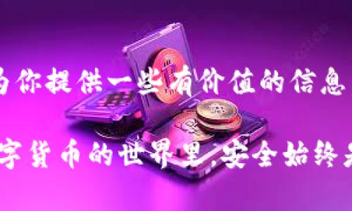 关于USDT（泰达币）钱包地址被冻结的问题，其实这涉及到多个因素，包括钱包的类型、平台的规定以及用户的具体操作。让我们来详细探讨一下这个话题。

什么是USDT钱包地址？
USDT钱包地址是一个唯一的字符串，用于接收和发送泰达币。就像我们在日常生活中使用银行账户一样，USDT钱包地址可以接收转账，也可以进行转账。通常来说，钱包地址是由字母和数字组成的，看上去有点像是我们常见的电子邮件地址。

USDT钱包的类型
USDT可以存储在不同类型的钱包中，包括热钱包和冷钱包。热钱包是在线的，方便快速交易，但也相对较为安全，容易受到攻击；而冷钱包则是离线的，更加安全，但转账速度较慢。

被冻结的可能性
那么，USDT的钱包地址会被冻结吗？说真的，这个问题没有一个绝对的答案，但有几个情况可能导致你的钱包地址被限制或冻结。

h41. 违法活动/h4
如果你的钱包地址涉及洗钱、诈骗等违法活动，相关机构是有权利冻结该地址的。这种情况下，你可能会收到来自交易所或监管机构的通知，需要提供相关证明来解冻你的账户。

h42. 平台规则/h4
如果你是在某个交易所使用USDT，那么该平台可能会有自己的用户协议。如果你违反了这些条款，比如进行欺诈交易，账户就有可能被临时冻结。

h43. 密码或安全问题/h4
在使用热钱包时，如果你频繁输入错误密码，系统可能会暂时冻结你的账户，以保护你的资金安全。这个时候，你通常需要通过邮件或客服进行验证。

如何避免USDT钱包地址被冻结？
为了确保你的USDT钱包地址不被冻结，建议遵循以下几个小秘诀：

h41. 遵循法律法规/h4
确保所有交易都是合法的，避免与可疑的个人或平台进行交易，这样可以大大降低被监管机构冻结的风险。

h42. 按照平台规则操作/h4
了解并遵循你所使用的交易平台的规则和条款，避免因为误操作导致账户被冻结。

h43. 确保密码安全/h4
使用复杂的密码，定期更换，并启用双重验证以增加安全性。这能有效防止你的账户被盗，进而导致冻结。

被冻结了怎么办？
如果不幸遇到钱包地址被冻结的情况，该如何处理呢？

h41. 联系客服/h4
第一步，及时联系你使用的平台客服。说明情况，并按照他们的指导进行操作，有时客服能快速解决问题。

h42. 提供相关证明/h4
如果相关机构要求你提供交易记录或其他证据，尽量配合，多提供一些信息来证明你的清白。

h43. 增强安全意识/h4
总结经验教训，从长远来看，要加强资金安全意识，合理规划交易，避免再次出现类似问题。

结语
总的来说，USDT钱包地址是不容易被冻结的，只要你遵循法律法规和平台的相关规定。希望今天的分享能为你提供一些有价值的信息，让你在使用USDT时更加安心。如果还有其他问题，欢迎随时提问！

以上就是关于USDT钱包地址是否会被冻结的详细介绍，希望通过这些信息，能够帮助到你。记住，在这个数字货币的世界里，安全始终是第一位的哦！