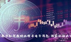 专家教你如何找回比特币