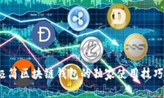 专家揭秘：极简区块链钱