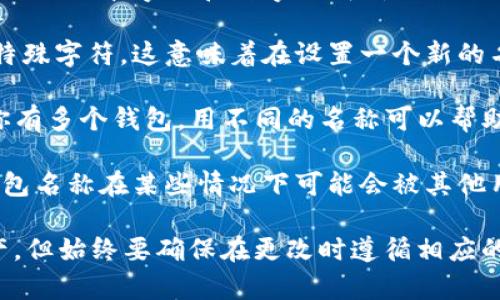 关于TP钱包（Trust Wallet）名称的修改，实际上是有一些规定的。你可以在钱包设置中修改你的用户名或钱包名称，但要注意的是：

1. **钱包地址不可更改**：虽然你可以改变钱包的显示名称，但钱包的区块链地址（由一串字母和数字组成）是无法更改的。这是因为吸引资金或者其他区块链操作，都需要使用这个地址。

2. **名称修改的规则**：在某些情况下，修改名称可能有字数限制或不允许使用特殊字符。这意味着在设置一个新的名称时，你需要遵循系统的要求。

3. **重要性**：对某些用户来说，更改钱包名称可能是为了方便识别。例如，如果你有多个钱包，用不同的名称可以帮助你更好地管理它们。

4. **隐私考量**：在更改名称时，想想这个名称是否会暴露你的一些隐私信息。钱包名称在某些情况下可能会被其他用户看到，所以安全和隐私至关重要。

总体来说，修改TP钱包的名称是可行的，并且可以帮助用户更好地管理自己的资产。但始终要确保在更改时遵循相应的规则和注意隐私问题。如果还有什么具体问题或者不清楚的地方，欢迎继续询问！