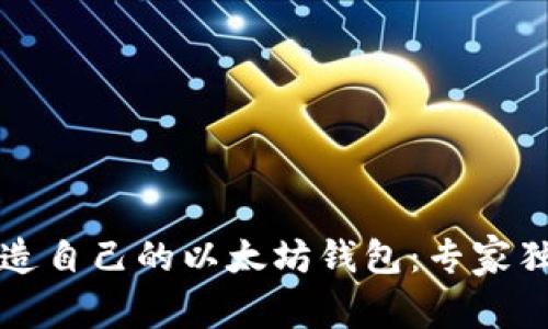 如何轻松打造自己的以太坊钱包：专家独家秘籍分享