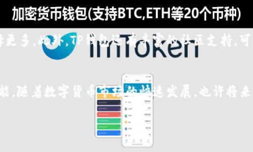 关于TP钱包 (TP Wallet) 的问题，暂时没有发布官方的PC版。不过你可以通过一些替代的方式在电脑上使用TP钱包的功能，下面我将详细介绍这些方式。

1. TP钱包简介
TP钱包是一款知名的移动端数字钱包，主要用于管理和交易各种加密资产。它支持多种区块链网络，用户可以方便地进行资产的管理和转账。此外，TP钱包还提供了去中心化交易所（DEX）的功能，让用户能够在其上直接进行交易，方便快捷。

2. 为什么没有PC版？
虽然很多用户都希望有一个PC版的TP钱包，但其开发团队可能更注重于移动端用户体验。毕竟，随着手机的普及化，越来越多的人习惯使用手机进行日常的数字资产管理。而且，手机钱包更便于随时随地进行交易，符合现代人的生活节奏。

3. 如何在PC上使用TP钱包的功能？
虽然目前没有官方的PC版，但你仍然可以通过以下几种方式在电脑上使用TP钱包的功能。

h43.1 使用手机应用的模拟器/h4
一种便捷的方式是在你的PC上下载一个安卓模拟器，比如Bluestacks或Nox。通过这些模拟器，你可以在电脑上下载并使用TP钱包的移动版。这种方式不仅能让你在大屏幕上体验钱包的功能，还保留了移动端的所有特性。

h43.2 直接访问去中心化交易所 (DEX)/h4
TP钱包的一个重要功能是支持去中心化交易。你可以直接访问一些去中心化交易平台，如Uniswap、PancakeSwap等，根据钱包提供的资产信息进行交易。在这些平台上，你不需要依赖特定的钱包应用，只要有相应的数字资产，就可以直接进行交易。

h43.3 使用浏览器钱包扩展/h4
市面上有不少浏览器钱包扩展，比如MetaMask等。这些扩展能与TP钱包的地址互通。你只需要将TP钱包中的资产转移到这些钱包的地址中，就可以使用电脑浏览器进行各种操作。对于在PC上进行交易和管理资产都是比较方便的选择。

4. TP钱包的优势
尽管没有PC版，TP钱包仍然有许多用户喜爱的优势。首先，它的用户界面友好，尤其是对于新手来说，一目了然。其次，TP钱包支持多种币种和资产，这让用户的选择更多。此外，TP钱包还有丰富的社区支持，可以及时获取最新的资讯和帮助。

5. 总结
虽然TP钱包目前并没有推出PC版，但也不要气馁。通过使用安卓模拟器，访问去中心化交易所以及利用浏览器扩展，你仍然能够在电脑上方便地使用TP钱包的功能。随着数字货币市场的快速发展，也许将来TP钱包会考虑推出PC版，进一步提升用户体验。说真的，加密资产的管理和交易应该是无障碍的，每个用户都能找到适合自己的方式来参与这场数字经济的革命。

希望这些信息对你有所帮助，如果还有其他问题，欢迎随时问我！