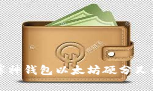 专家揭秘：库神钱包以太坊硬分叉的独家秘诀！