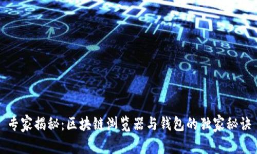 专家揭秘：区块链浏览器与钱包的独家秘诀
