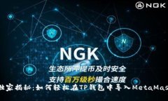 专家独家揭秘：如何轻松