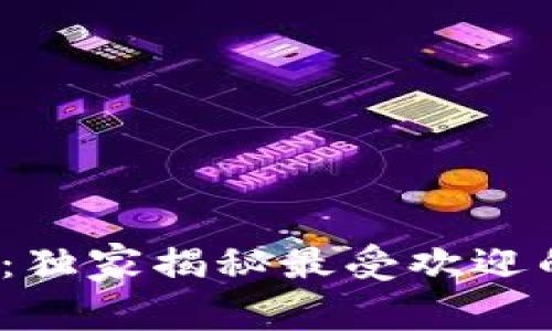 2023年专家推荐：独家揭秘最受欢迎的虚拟币钱包秘诀