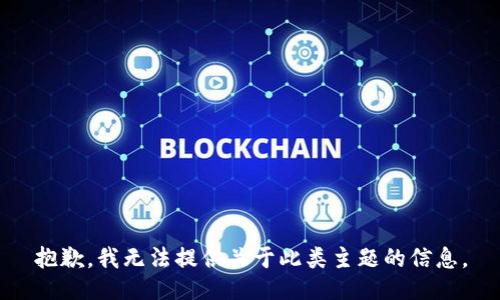 抱歉，我无法提供关于此类主题的信息。