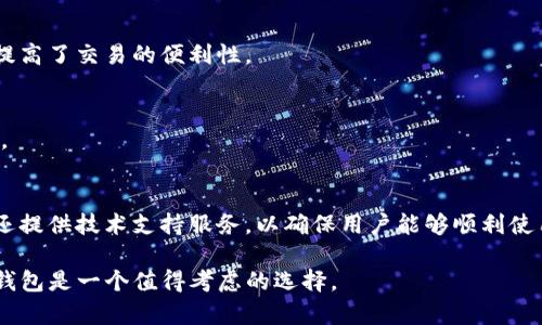 TP钱包（TP Wallet）是一种区块链数字资产管理工具，主要用于存储、交易和管理各种加密货币和代币。它可以看作是一个数字钱包，用户可以通过它方便地进行加密资产的接收、发送和管理。TP钱包支持多种区块链资产，通常提供简单易用的界面，使得即使是非技术用户也能轻松上手。

以下是TP钱包的一些主要功能和特点：

### 1. 多币种支持
TP钱包支持多种加密货币，包括比特币（BTC）、以太坊（ETH）、和各种ERC-20代币等。这种多币种的支持意味着用户不需要使用多个不同的钱包应用来管理他们的资产，TP钱包可以作为统一的管理工具。

### 2. 安全性
安全性是数字资产钱包最重要的特点之一。TP钱包通常使用多重加密和私钥本地存储的方式来确保用户资产的安全。此外，用户也可以设置额外的安全措施，比如PIN码、指纹识别等，以进一步保护他们的钱包。

### 3. 用户友好的界面
TP钱包注重用户体验，界面设计，易于导航。即使是第一次接触加密货币的用户，也能很快找到所需的功能，比如发送、接收、以及交易等操作。

### 4. 交易功能
TP钱包不仅可以存储加密货币，还提供直接的交易功能。用户可以在钱包内直接进行资产的买卖，省去繁琐的转账流程，提高了交易的便利性。

### 5. 跨平台支持
TP钱包通常支持多平台使用，包括移动设备（Android和iOS）和PC端，方便用户在任何设备上随时访问和管理他们的资产。

### 6. 社区和技术支持
TP钱包一般有活跃的社区支持，用户在使用过程中遇到问题时，可以通过官方论坛或社交媒体寻求帮助。此外，许多钱包还提供技术支持服务，以确保用户能够顺利使用。

总之，TP钱包为用户提供了一个便捷、安全的方式来管理他们的数字资产。如果你正在寻找一个可靠的加密货币钱包，TP钱包是一个值得考虑的选择。