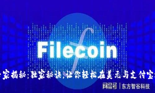比特币钱包专家揭秘：独家秘诀，让你轻松在美元与支付宝之间自由转换