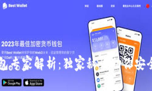 纽约区块链钱包专家解析：独家秘诀助你安全存储加密货币