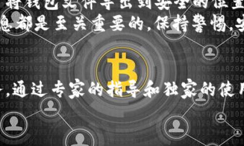   SWTC钱包iOS版下载指南：专家揭秘独家使用秘诀 / 

 guanjianci SWTC钱包, iOS钱包, 数字货币 /guanjianci 

引言：了解SWTC钱包
在数字货币的世界里，选择一个合适的钱包至关重要。尤其是对于使用iOS设备的用户，SWTC钱包作为一款功能强大的数字货币钱包，受到很多用户的关注。那么，SWTC钱包到底是什么？它有什么特别之处呢？说真的，这个钱包以其安全性和便捷性而闻名，今天我们就来深入分析它的特色和使用方法。

什么是SWTC钱包？
SWTC钱包是数字货币SWTC（星际链）的官方钱包，专为管理和存储SWTC代币设计。它的用户界面友好，提供了一系列功能，如快速转账、资产管理、市场查询等。betting on technology是很多人的共识，特别是在区块链和数字货币的应用中。SWTC钱包不仅支持SWTC，还兼容其他主流数字货币，让用户体验更加丰富。

为什么选择SWTC钱包？
让我们先来聊聊选择SWTC钱包的理由。它的最大优势之一就是安全性。SWTC钱包采用了多重加密技术，确保用户的资产安全。而且，用户的私钥是保存在本地的，这意味着即使有网络安全问题，用户的资产也不会轻易受损。
其次，SWTC钱包的用户界面简单易用，即使是新手，也能很快上手。这对很多人来说，都是一个加分项。移动端的友好设计，让你在随时随地都能轻松管理你的资产。是不是让你觉得很贴心呢？

SWTC钱包的独家使用秘诀
在使用SWTC钱包的过程中，有一些独特的小秘诀能帮助你更好地管理资产。比如，开启双重认证功能，这样即使你的密码被盗，黑客也无法轻易进入你的账户。这个小技巧，真的是个超赞的安全保障，对吧？
另外，定期更新你的钱包版本也是一个重要的因素。软件更新通常包含了安全补丁和新特性，可以提升用户的使用体验。别偷懒哦，保持更新让你走在科技前沿！

如何下载SWTC钱包iOS版？
说到下载，很多人会有疑问，SWTC钱包的iOS版到底该怎么找呢？首先，你可以直接在App Store里搜索“SWTC Wallet”。看到正确的应用后，点一下“下载”就可以了。这个过程不过几分钟，心动不如行动，对吧？
另外，确保你的设备系统更新到最新版本，因为这可以极大地提高应用运行的稳定性。如果你在下载过程中遇到任何问题，不妨检查一下你的网络连接。切换到更稳定的Wi-Fi，通常能解决不少问题。

SWTC钱包的日常使用
安装好SWTC钱包后，你就可以开始设置你的账户了。设置时，记得选择一个强密码，并且妥善保管好你的私钥。说真的，私钥就像你的数字资产的“护身符”，千万别丢了！
设置完成后，你可以开始交易。无论是接收SWTC或其他数字货币，过程都非常简单。选择“接收”，生成二维码或复制地址，然后分享给你的朋友。反向操作也一样，只需输入对方的钱包地址即可发币。

小技巧：如何安全存储你的数字资产
在使用SWTC钱包的过程中，如何保障你的数字资产安全也是一门大学问。除了刚才提到的双重认证，建议你定期备份钱包。SWTC钱包允许用户将钱包文件导出到安全的位置，就像是在给自己的数字资产上了一把锁。
另外，尽量避免在公共网络下进行敏感操作。嗯，虽然都知道公共Wi-Fi很方便，但安全隐患可不是开玩笑的。任何时候，保护你的私钥和钱包信息都是至关重要的。保持警惕，安全第一嘛！

总结：体验SWTC钱包的便利与安全
在这篇文章中，我们详细了解了SWTC钱包，无论你是对数字货币有初步了解的新手，还是比较熟悉的老手，SWTC钱包都能为你提供便捷的服务。通过专家的指导和独家的使用秘诀，相信大家可以更好地使用SWTC钱包，安全管理自己的数字资产。
当然，数字货币的世界千变万化，我们也要保持学习和探索的心态。希望你在使用SWTC钱包的过程中，能够找到属于自己的最佳体验！