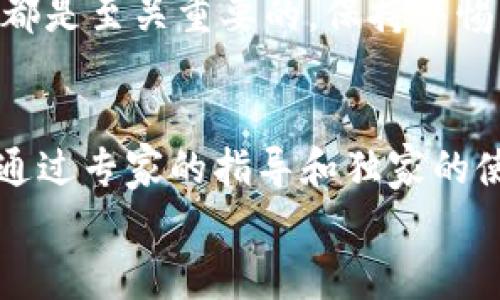   SWTC钱包iOS版下载指南：专家揭秘独家使用秘诀 / 

 guanjianci SWTC钱包, iOS钱包, 数字货币 /guanjianci 

引言：了解SWTC钱包
在数字货币的世界里，选择一个合适的钱包至关重要。尤其是对于使用iOS设备的用户，SWTC钱包作为一款功能强大的数字货币钱包，受到很多用户的关注。那么，SWTC钱包到底是什么？它有什么特别之处呢？说真的，这个钱包以其安全性和便捷性而闻名，今天我们就来深入分析它的特色和使用方法。

什么是SWTC钱包？
SWTC钱包是数字货币SWTC（星际链）的官方钱包，专为管理和存储SWTC代币设计。它的用户界面友好，提供了一系列功能，如快速转账、资产管理、市场查询等。betting on technology是很多人的共识，特别是在区块链和数字货币的应用中。SWTC钱包不仅支持SWTC，还兼容其他主流数字货币，让用户体验更加丰富。

为什么选择SWTC钱包？
让我们先来聊聊选择SWTC钱包的理由。它的最大优势之一就是安全性。SWTC钱包采用了多重加密技术，确保用户的资产安全。而且，用户的私钥是保存在本地的，这意味着即使有网络安全问题，用户的资产也不会轻易受损。
其次，SWTC钱包的用户界面简单易用，即使是新手，也能很快上手。这对很多人来说，都是一个加分项。移动端的友好设计，让你在随时随地都能轻松管理你的资产。是不是让你觉得很贴心呢？

SWTC钱包的独家使用秘诀
在使用SWTC钱包的过程中，有一些独特的小秘诀能帮助你更好地管理资产。比如，开启双重认证功能，这样即使你的密码被盗，黑客也无法轻易进入你的账户。这个小技巧，真的是个超赞的安全保障，对吧？
另外，定期更新你的钱包版本也是一个重要的因素。软件更新通常包含了安全补丁和新特性，可以提升用户的使用体验。别偷懒哦，保持更新让你走在科技前沿！

如何下载SWTC钱包iOS版？
说到下载，很多人会有疑问，SWTC钱包的iOS版到底该怎么找呢？首先，你可以直接在App Store里搜索“SWTC Wallet”。看到正确的应用后，点一下“下载”就可以了。这个过程不过几分钟，心动不如行动，对吧？
另外，确保你的设备系统更新到最新版本，因为这可以极大地提高应用运行的稳定性。如果你在下载过程中遇到任何问题，不妨检查一下你的网络连接。切换到更稳定的Wi-Fi，通常能解决不少问题。

SWTC钱包的日常使用
安装好SWTC钱包后，你就可以开始设置你的账户了。设置时，记得选择一个强密码，并且妥善保管好你的私钥。说真的，私钥就像你的数字资产的“护身符”，千万别丢了！
设置完成后，你可以开始交易。无论是接收SWTC或其他数字货币，过程都非常简单。选择“接收”，生成二维码或复制地址，然后分享给你的朋友。反向操作也一样，只需输入对方的钱包地址即可发币。

小技巧：如何安全存储你的数字资产
在使用SWTC钱包的过程中，如何保障你的数字资产安全也是一门大学问。除了刚才提到的双重认证，建议你定期备份钱包。SWTC钱包允许用户将钱包文件导出到安全的位置，就像是在给自己的数字资产上了一把锁。
另外，尽量避免在公共网络下进行敏感操作。嗯，虽然都知道公共Wi-Fi很方便，但安全隐患可不是开玩笑的。任何时候，保护你的私钥和钱包信息都是至关重要的。保持警惕，安全第一嘛！

总结：体验SWTC钱包的便利与安全
在这篇文章中，我们详细了解了SWTC钱包，无论你是对数字货币有初步了解的新手，还是比较熟悉的老手，SWTC钱包都能为你提供便捷的服务。通过专家的指导和独家的使用秘诀，相信大家可以更好地使用SWTC钱包，安全管理自己的数字资产。
当然，数字货币的世界千变万化，我们也要保持学习和探索的心态。希望你在使用SWTC钱包的过程中，能够找到属于自己的最佳体验！
