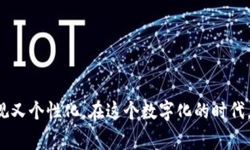   TP钱包头像提交格式的独家专家秘诀！ / 

 guanjianci TP钱包,头像提交,格式要求 /guanjianci 

什么是TP钱包？
TP钱包，顾名思义，是一款数字货币钱包，主要用于管理和安全存储各种加密货币和代币。随着区块链技术的发展，越来越多的人开始使用这种钱包进行数字资产的交易和持有。那么，在使用TP钱包的过程中，我们常常会遇到需要提交头像的情况，这就是今天我们要聊的主题。

为什么需要提交头像？
首先，提交头像并不仅仅是为了美观，它还有一些实用的功能。例如，头像可以提高账户的个性化和辨识度，方便用户之间的交流与互动。这也为TP钱包增添了一些社交属性，让使用体验更为人性化。想象一下，在交易或是社区交流的场合，一个有趣的头像可以瞬间拉近你和对方的距离，你懂的。

TP钱包头像提交的格式要求
那么，具体在TP钱包中提交头像，又有什么样的格式要求呢？下面我就来给大家分享一下。这些小细节有时候可能会影响你头像的成功上传哦，所以一定要仔细看！

h41. 图片格式/h4
TP钱包支持的头像图片格式主要有JPEG、PNG和GIF。大部分用户应该对JPEG和PNG这两种格式不陌生，它们是网络上最常见的图片格式，但有些朋友可能会问，为什么要支持GIF呢？
GIF格式的好处在于它能够支持动画效果，虽然TP钱包头像一般都是静态的，但有些人可能会想用动画头像来表达自己更加独特的个性。因此，支持多个格式让用户选择的空间更大，真的是很贴心了。

h42. 图片大小/h4
接下来就是图片的大小。用户在上传头像时，TP钱包对于文件大小有一定的限制，一般来说，推荐用户的头像在2MB以下。这个大小其实不是特别大，便于快速上传，也保证了系统的流畅性。
当然，为了保证头像的清晰度，建议大家选择较高分辨率的图片，这样即便在放大查看时，也能保持比较好的效果。说真的，模糊的头像可是会让人失去辨识度哦。

h43. 图片的比例/h4
另外，TP钱包头像推荐的比例为1:1，也就是说，上传的图片应该是正方形的。如果你上传的图片不是正方形，系统会自动裁剪，这就有可能损失掉你希望展示的部分内容。所以，在选择图片时，最好提前检查一下比例，避免不必要的麻烦。

头像上传的渠道与步骤
好的，知道了格式要求之后，大家肯定会想：那我到底怎么上传头像呢？其实，过程非常简单，我来和大家说明一下！

h41. 登录TP钱包/h4
首先，你需要打开TP钱包，输入你的账户信息进行登录。如果你还没有账户，建议你先去官网下载并注册一个，非常简单。

h42. 进入个人中心/h4
登录成功后，大家可以在主界面找到个人中心的选项。通常情况下，它会在主界面右下角的位置，点击进入。

h43. 选择头像设置/h4
在个人中心页面，你会看到诸多设置选项，其中就有“头像设置”或“修改头像”的功能，点击它。

h44. 上传头像/h4
系统会提示你选择一张图片，记得选择符合上述格式要求的哦！找到自己满意的图片后，点击上传。上传完成后，系统可能会给你预览效果，确认无误后即可保存。

头像设置的小技巧
说到头像，很多朋友可能希望自己的头像能够更引人注目。这里有几个小技巧，供大家参考：

h41. 选择清晰的图片/h4
头像虽然小，但清晰度非常重要。建议大家使用高解析度的照片，避免模糊和不清晰的效果。

h42. 使用鲜艳的颜色/h4
很多时候，颜色鲜艳的头像会更加吸引人，尽可能选用一些对比鲜明的色调，突出自己的个性。

h43. 尝试创意风格/h4
在个性化头像上，创意性也是一个值得考虑的因素。例如，可以试着使用一些卡通形象或者趣味图案，来增添趣味性，让你的头像更具辨识度。

出现问题该怎么办？
虽然上传头像的过程简单，但是偶尔也会出现一些小问题，比如上传失败或者头像显示不正常，这时候该怎么办呢？以下是一些常见问题和解决方案：

h41. 上传失败/h4
如果你在上传时遇到失败，首先要检查文件的格式和大小是否符合要求。如果确定没有问题后，可能是网络原因，建议你稍等片刻或者换个网络环境再试试。

h42. 头像不清晰/h4
如果上传成功但头像显示得不够清晰，可能是由于原图的分辨率不够高，这时候可以尝试更换一张更高质量的图片。

h43. 头像被裁剪/h4
如前所述，如果你选择的头像不是正方形，系统会裁剪掉某些部分，以至于重要信息被隐藏。因此，最好提前调整好比例，再进行上传。

总结
通过以上内容，相信大家对TP钱包头像的提交格式和步骤有了更清晰的了解。记得遵循相关的格式要求，选择适合的图片，使你的头像既美观又个性化。在这个数字化的时代，个人形象的塑造变得越来越重要，希望你们的头像都能展示出最好的自己！如果之后还有更多的疑问，随时可以留言讨论哦，我们一同探讨！