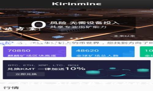   TP钱包头像提交格式的独家专家秘诀！ / 

 guanjianci TP钱包,头像提交,格式要求 /guanjianci 

什么是TP钱包？
TP钱包，顾名思义，是一款数字货币钱包，主要用于管理和安全存储各种加密货币和代币。随着区块链技术的发展，越来越多的人开始使用这种钱包进行数字资产的交易和持有。那么，在使用TP钱包的过程中，我们常常会遇到需要提交头像的情况，这就是今天我们要聊的主题。

为什么需要提交头像？
首先，提交头像并不仅仅是为了美观，它还有一些实用的功能。例如，头像可以提高账户的个性化和辨识度，方便用户之间的交流与互动。这也为TP钱包增添了一些社交属性，让使用体验更为人性化。想象一下，在交易或是社区交流的场合，一个有趣的头像可以瞬间拉近你和对方的距离，你懂的。

TP钱包头像提交的格式要求
那么，具体在TP钱包中提交头像，又有什么样的格式要求呢？下面我就来给大家分享一下。这些小细节有时候可能会影响你头像的成功上传哦，所以一定要仔细看！

h41. 图片格式/h4
TP钱包支持的头像图片格式主要有JPEG、PNG和GIF。大部分用户应该对JPEG和PNG这两种格式不陌生，它们是网络上最常见的图片格式，但有些朋友可能会问，为什么要支持GIF呢？
GIF格式的好处在于它能够支持动画效果，虽然TP钱包头像一般都是静态的，但有些人可能会想用动画头像来表达自己更加独特的个性。因此，支持多个格式让用户选择的空间更大，真的是很贴心了。

h42. 图片大小/h4
接下来就是图片的大小。用户在上传头像时，TP钱包对于文件大小有一定的限制，一般来说，推荐用户的头像在2MB以下。这个大小其实不是特别大，便于快速上传，也保证了系统的流畅性。
当然，为了保证头像的清晰度，建议大家选择较高分辨率的图片，这样即便在放大查看时，也能保持比较好的效果。说真的，模糊的头像可是会让人失去辨识度哦。

h43. 图片的比例/h4
另外，TP钱包头像推荐的比例为1:1，也就是说，上传的图片应该是正方形的。如果你上传的图片不是正方形，系统会自动裁剪，这就有可能损失掉你希望展示的部分内容。所以，在选择图片时，最好提前检查一下比例，避免不必要的麻烦。

头像上传的渠道与步骤
好的，知道了格式要求之后，大家肯定会想：那我到底怎么上传头像呢？其实，过程非常简单，我来和大家说明一下！

h41. 登录TP钱包/h4
首先，你需要打开TP钱包，输入你的账户信息进行登录。如果你还没有账户，建议你先去官网下载并注册一个，非常简单。

h42. 进入个人中心/h4
登录成功后，大家可以在主界面找到个人中心的选项。通常情况下，它会在主界面右下角的位置，点击进入。

h43. 选择头像设置/h4
在个人中心页面，你会看到诸多设置选项，其中就有“头像设置”或“修改头像”的功能，点击它。

h44. 上传头像/h4
系统会提示你选择一张图片，记得选择符合上述格式要求的哦！找到自己满意的图片后，点击上传。上传完成后，系统可能会给你预览效果，确认无误后即可保存。

头像设置的小技巧
说到头像，很多朋友可能希望自己的头像能够更引人注目。这里有几个小技巧，供大家参考：

h41. 选择清晰的图片/h4
头像虽然小，但清晰度非常重要。建议大家使用高解析度的照片，避免模糊和不清晰的效果。

h42. 使用鲜艳的颜色/h4
很多时候，颜色鲜艳的头像会更加吸引人，尽可能选用一些对比鲜明的色调，突出自己的个性。

h43. 尝试创意风格/h4
在个性化头像上，创意性也是一个值得考虑的因素。例如，可以试着使用一些卡通形象或者趣味图案，来增添趣味性，让你的头像更具辨识度。

出现问题该怎么办？
虽然上传头像的过程简单，但是偶尔也会出现一些小问题，比如上传失败或者头像显示不正常，这时候该怎么办呢？以下是一些常见问题和解决方案：

h41. 上传失败/h4
如果你在上传时遇到失败，首先要检查文件的格式和大小是否符合要求。如果确定没有问题后，可能是网络原因，建议你稍等片刻或者换个网络环境再试试。

h42. 头像不清晰/h4
如果上传成功但头像显示得不够清晰，可能是由于原图的分辨率不够高，这时候可以尝试更换一张更高质量的图片。

h43. 头像被裁剪/h4
如前所述，如果你选择的头像不是正方形，系统会裁剪掉某些部分，以至于重要信息被隐藏。因此，最好提前调整好比例，再进行上传。

总结
通过以上内容，相信大家对TP钱包头像的提交格式和步骤有了更清晰的了解。记得遵循相关的格式要求，选择适合的图片，使你的头像既美观又个性化。在这个数字化的时代，个人形象的塑造变得越来越重要，希望你们的头像都能展示出最好的自己！如果之后还有更多的疑问，随时可以留言讨论哦，我们一同探讨！