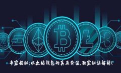 专家揭秘：以太坊钱包的