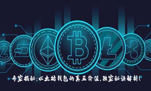 专家揭秘：以太坊钱包的真正价值，独家秘诀解析！