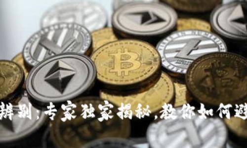 TP钱包真伪辨别：专家独家揭秘，教你如何避免假冒钱包