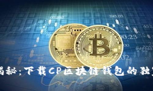 专家揭秘：下载CP区块链钱包的独家秘诀