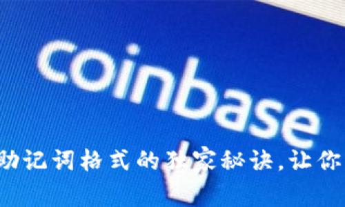 专家揭秘：钱包助记词格式的独家秘诀，让你轻松理解和使用
