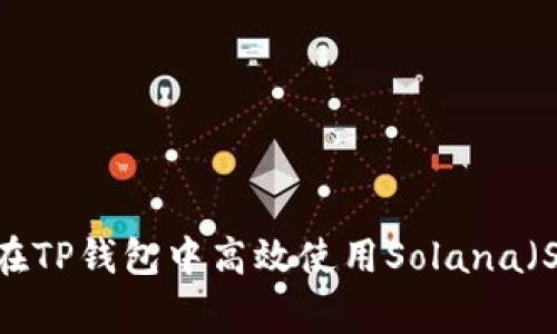 专家揭秘：如何在TP钱包中高效使用Solana（SOL）的独家秘诀