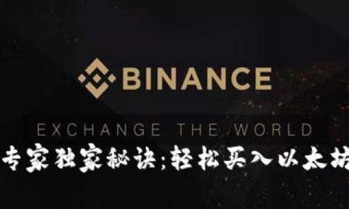 TP钱包中的专家独家秘诀：轻松买入以太坊的终极指南