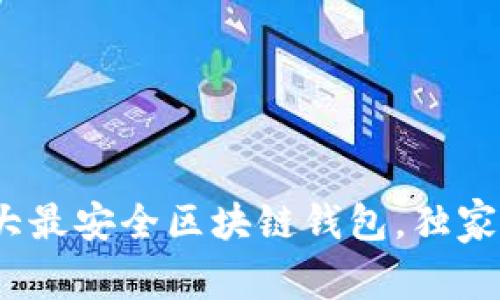专家推荐：十大最安全区块链钱包，独家揭秘防盗秘诀