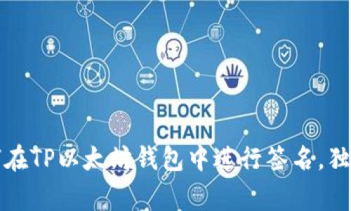 专家教你如何在TP以太坊钱包中进行签名，独家秘诀大揭秘