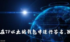 专家教你如何在TP以太坊钱