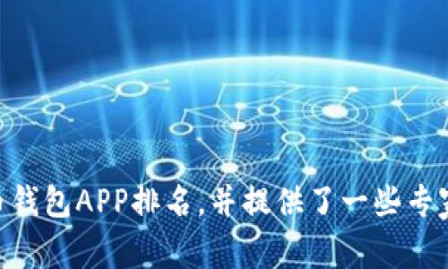   2023年最新比特币钱包APP排名：专家独家揭秘十大优质选择及使用秘诀 / 

 guanjianci 比特币钱包,加密货币,数字资产 /guanjianci 

引言：为何选择合适的比特币钱包如此重要

比特币作为一种颠覆传统金融体系的加密货币，其钱包的选择成为了许多用户关注的焦点。一个合适的比特币钱包不仅可以安全储存你的数字资产，还能在日常交易中提供便利。那么，如何选择一个优质的比特币钱包呢？在这篇文章中，我们将带你了解2023年最新的比特币钱包APP排名，更重要的是，我们将分享一些专家独家的秘诀，让你更聪明地管理你的数字财富。

什么是比特币钱包？

说到比特币钱包，大家可能会有点摸不着头脑。简单来说，比特币钱包并不是一个实体钱包，而是一个数字应用，它可以让你存储、接收和发送比特币。比特币钱包的运作基于区块链技术，每个钱包都有一个独特的地址，可以和其他用户进行交易。你可以把比特币钱包想象成你在银行里的账户，当然，区别在于你是这个账户的唯一掌控者。

比特币钱包的类型

在市场上，比特币钱包大致可以分为以下几大类：

ul
    listrong在线钱包（Web Wallets）:/strong 这种钱包运行在云端，用户可以通过浏览器访问。方便但安全性较低。/li
    listrong手机钱包（Mobile Wallets）:/strong 专为手机用户设计的应用，方便随时随地进行交易。/li
    listrong桌面钱包（Desktop Wallets）:/strong 安装在电脑上的钱包，安全性相对较高，适合长时间存储比特币。/li
    listrong硬件钱包（Hardware Wallets）:/strong 专门的设备，安全性最高，适合存储大量资产。/li
    listrong纸钱包（Paper Wallets）:/strong 将比特币的私钥和公钥打印在纸上，最为安全，然而不够便捷。/li
/ul

2023年比特币钱包APP排名

好的，接下来让我们来看看2023年最佳的比特币钱包APP排名。在这些钱包中，有些以其安全性著称，有些则以用户友好的界面和丰富的功能脱颖而出。以下是我们的独家排名：

h41. Binance Wallet/h4

作为全球最大的加密货币交易所之一，Binance的Wallet功能无疑非常强大。用户可以在这里存储多种加密货币，交易费用极低，交易速度也很快。用户界面设计得很友好，对于新手也非常友好。

h42. Coinbase Wallet/h4

Coinbase是另一个在数字资产领域享有极高声誉的平台。Coinbase Wallet除了支持比特币外，还支持以太坊等多种主流数字货币。其用户体验非常出色，支付方式灵活多样。说真的，虽然它的手续费相对高一点，但大多数用户依然愿意为这种便利买单。

h43. Exodus Wallet/h4

Exodus是一款开源的钱包APP，具有很好的用户界面和简洁的设计，使得用户可以非常轻松地管理资产。其内置的兑换功能也很方便，方便用户随时进行币种转换。值得一提的是，Exodus还提供了丰富的学习资源，帮助用户更好地理解加密货币。

h44. Trezor Wallet/h4

如果你非常重视安全性，那么Trezor绝对是个不错的选择。作为一款硬件钱包，它能够为你的比特币提供高水平的安全防护。即便是黑客也难以攻击。尽管使用上稍微麻烦一点，但值得的。

h45. Ledger Nano S/h4

另一个非常受欢迎的硬件钱包，Ledger Nano S具有超高的安全性和多功能性。支持多种数字货币，用户众多，社区活跃。如果你的比特币投资金额比较大，选择Ledger Nano S绝对是明智的决定。

h46. Trust Wallet/h4

Trust Wallet是一个字面上让人感觉很“信任”的钱包。由Binance支持，它是移动端用户的很好的选择。其安全性和用户界面都值得点赞，适合喜欢使用手机进行交易的用户。

h47. Atomic Wallet/h4

Atomic Wallet是一款去中心化的钱包，用户可以在这里管理多种加密货币。它的最大亮点是拥有内置的去中心化交易所，让用户可以进行安全的币种交易。

h48. Mycelium Wallet/h4

Mycelium Wallet专注于比特币的存储，拥有强大的隐私保护功能。它为用户提供多种选择，包括冷存储和热钱包，适合低频率但高价值的交易。

h49. Bitpay Wallet/h4

Bitpay是另一款广受欢迎的比特币钱包，特别适合那些经常进行跨境交易的用户。它支持多种货币的交易，手续费合理，速度也很快。

h410. Blockchain Wallet/h4

最后是Blockchain Wallet，它是一个非常早期的比特币钱包，其全球用户数虽然在减少，但依然有很多忠实的用户。不过，用户界面和功能似乎有些过时，所以在选择时可能要考虑到这一点。

选择比特币钱包的秘诀

那么，如何选择适合自己的比特币钱包呢？这里有几个独家的秘诀，可以帮助你做出决定：

ul
    listrong安全性第一:/strong 在选择钱包时，安全性是不可妥协的因素。无论你选择哪种类型的钱包，确保它具备多重身份验证和备份恢复功能。/li
    listrong用户体验:/strong 一款好的钱包应该具备友好的用户界面，让人一目了然。你不想因为复杂的操作流程而麻烦自己。/li
    listrong多币种支持:/strong 如果你打算交易多种数字货币，选择一个支持多币种的钱包将会为你节省不少时间。/li
    listrong社区活跃度:/strong 有一个活跃的社区支持也是很重要的，一个良好的社区可以为你解决各种问题，更快地学习。/li
    listrong交易费用:/strong 不同钱包的交易费用差异挺大的，综合考虑你的交易频率与费用，选择合适的钱包。/li
/ul

总结

比特币钱包是每个数字资产投资者的重要工具，选择合适的比特币钱包对你的资产安全与交易便利性至关重要。在这篇文章中，我们为大家介绍了2023年最新的比特币钱包APP排名，并提供了一些专家独家的秘诀希望能够帮助你做出明智的选择。所以，动动手指，赶紧挑一个适合自己的钱包吧，财富的未来在于你的选择！