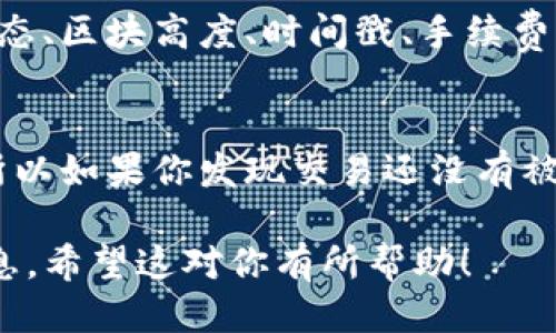 要查询TP钱包（TokenPocket）交易的哈希值，你可以按照以下步骤进行：

1. 打开TP钱包
首先，确保你已经下载并安装了TP钱包。如果你还没有下载，可以在官方网站或者应用商店搜索“TokenPocket”进行下载。打开应用后，输入你的密码解锁钱包。

2. 访问交易记录
在TP钱包主界面，找到“资产”或者“交易”选项。点击进入，你会看到你所有的交易记录。在这里能够查看到你之前进行的所有交易。

3. 查找特定交易
在交易记录中，找到你想要查询的那笔交易。在交易记录中，每笔交易都有相关的详细信息，包括发送方、接收方、金额以及交易状态等。

4. 获取交易哈希值
在每笔交易的详细信息中，都包含一个交易哈希值（Transaction Hash），这是一个独特的标识符，你可以用这个值来查询更详细的交易信息。

5. 使用区块链浏览器查询
有了交易哈希值后，你可以使用区块链浏览器（比如Etherscan、BscScan等）来查看这笔交易的详细信息。打开区块链浏览器，在搜索框中输入你的交易哈希值，然后点击搜索。

6. 查看交易详情
在区块链浏览器中，你将能够看到关于这笔交易的详细信息，包括确认状态、区块高度、时间戳、手续费等。这些信息能帮助你更好地了解你的交易。

7. 注意事项
有时候，交易可能需要一些时间才能被确认，特别是在网络繁忙的时候。所以如果你发现交易还没有被确认，不要着急，可以稍微等一等。

通过以上步骤，就可以轻松查询到TP钱包中的交易哈希值以及相关的信息。希望这对你有所帮助！