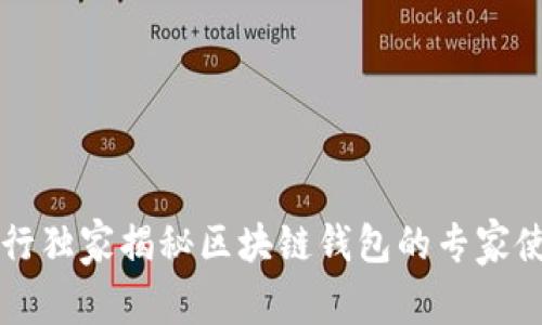中国银行独家揭秘区块链钱包的专家使用秘诀