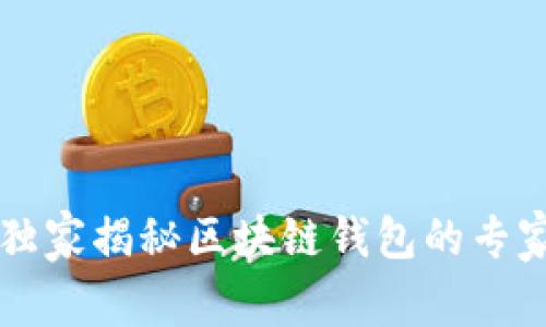 中国银行独家揭秘区块链钱包的专家使用秘诀