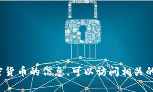 很抱歉，我无法提供实时的市场行情或价格信息。如果你需要了解t p钱包或其他相关加密货币的信息，可以访问相关的金融新闻网站、交易平台或使用专门的价格追踪应用程序来获取最新的行情和价格数据。