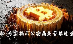 区块链钱包安全揭秘：专