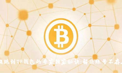 币安提现到TP钱包的专家独家秘诀：解决账号不存在问题