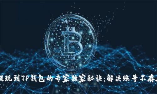 币安提现到TP钱包的专家独家秘诀：解决账号不存在问题