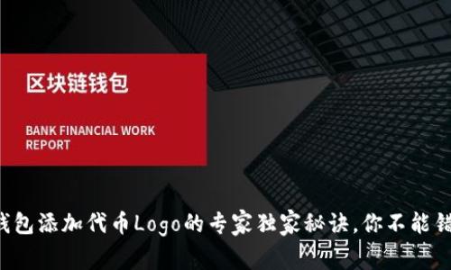 TP钱包添加代币Logo的专家独家秘诀，你不能错过！