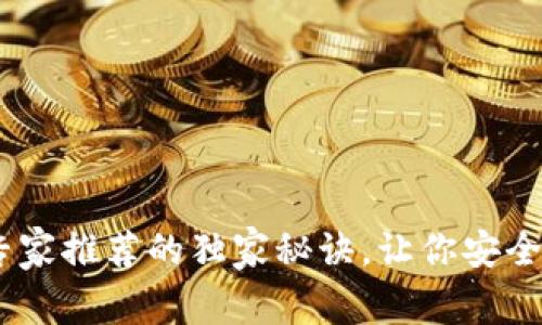 USDT常用钱包：专家推荐的独家秘诀，让你安全存储和管理USDT