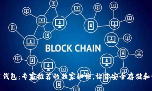 USDT常用钱包：专家推荐的独家秘诀，让你安全存储和管理USDT