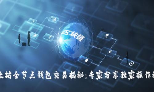 以太坊全节点钱包交易揭秘：专家分享独家操作秘诀