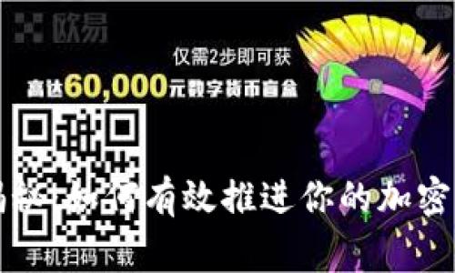 区块链钱包专家揭秘：如何有效推进你的加密资产管理独家秘诀